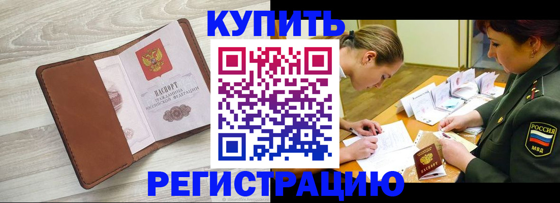 прописка от собственника в Горняке