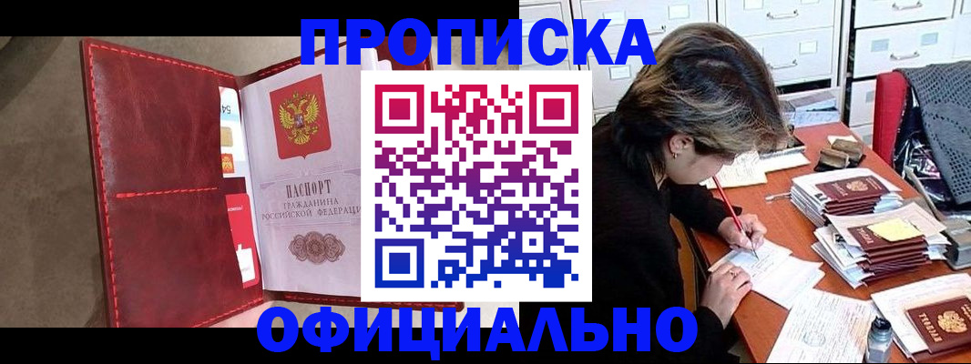 временная регистрация купить в Горняке